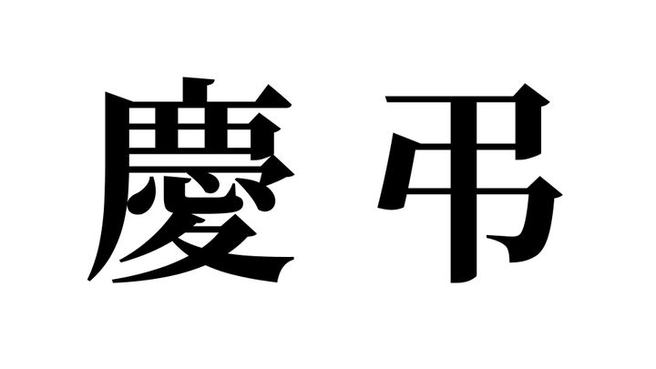 問題