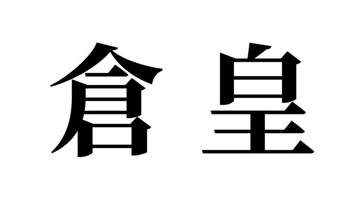 問題