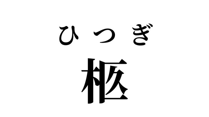 答え