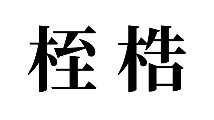 問題