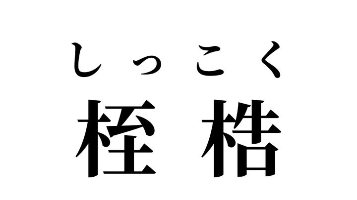 答え