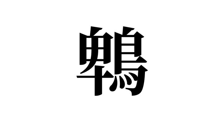 問題