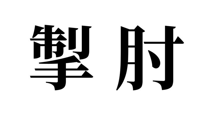 問題