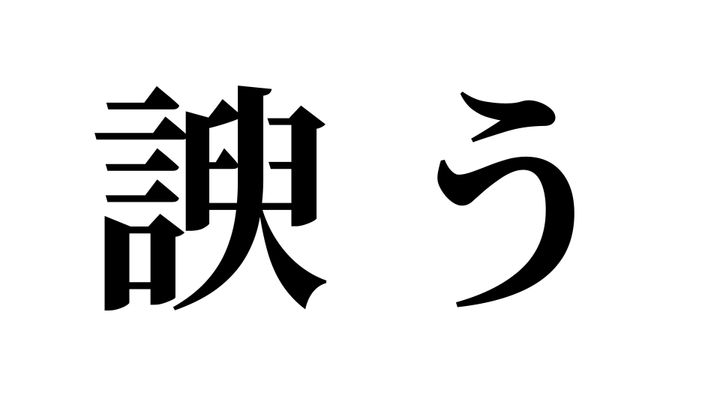 問題