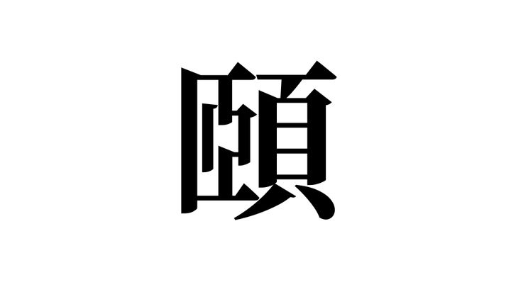 問題
