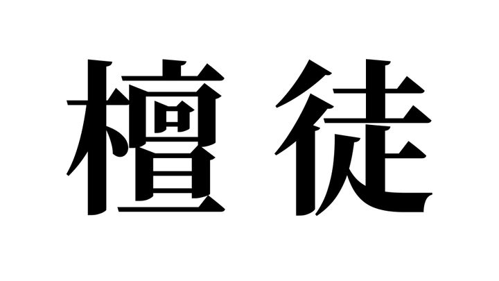 問題