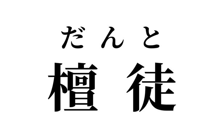 答え