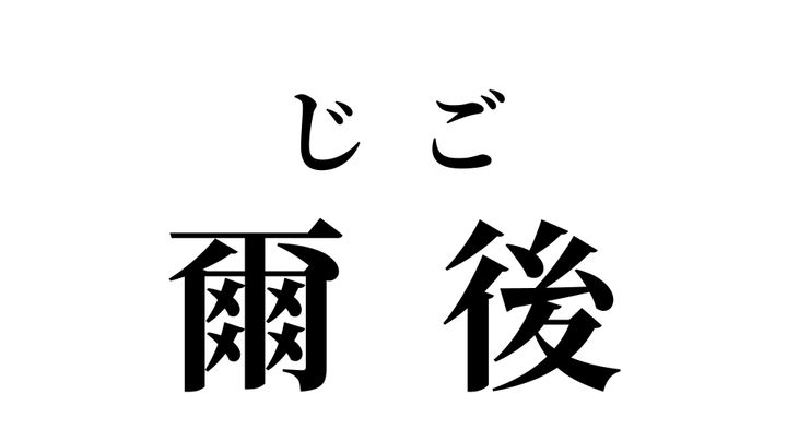 答え
