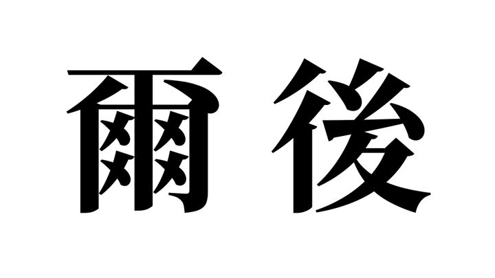 問題