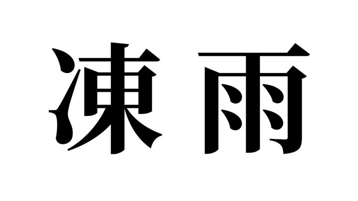 問題
