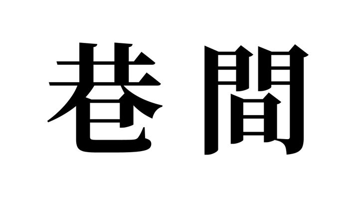 問題
