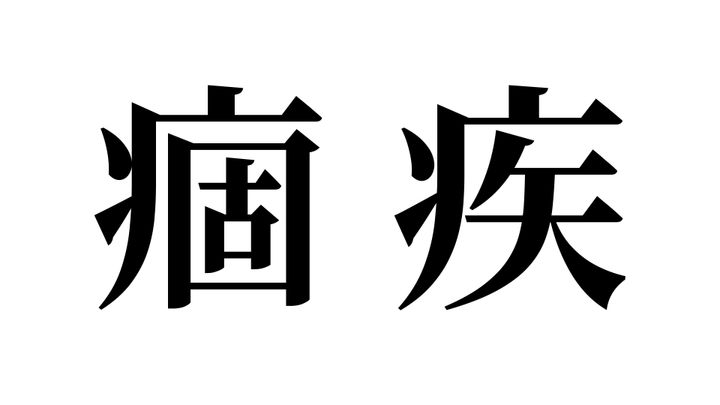 問題