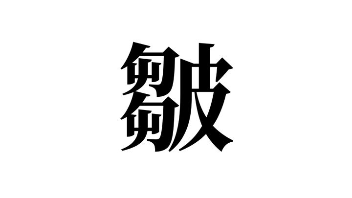 問題