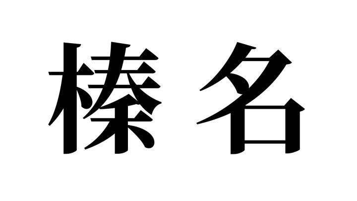 問題