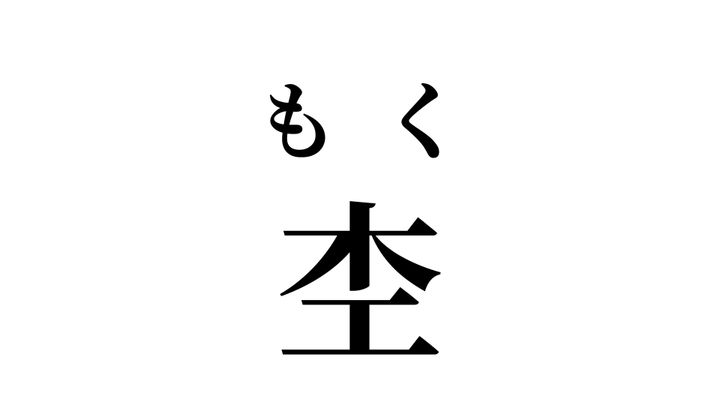 答え