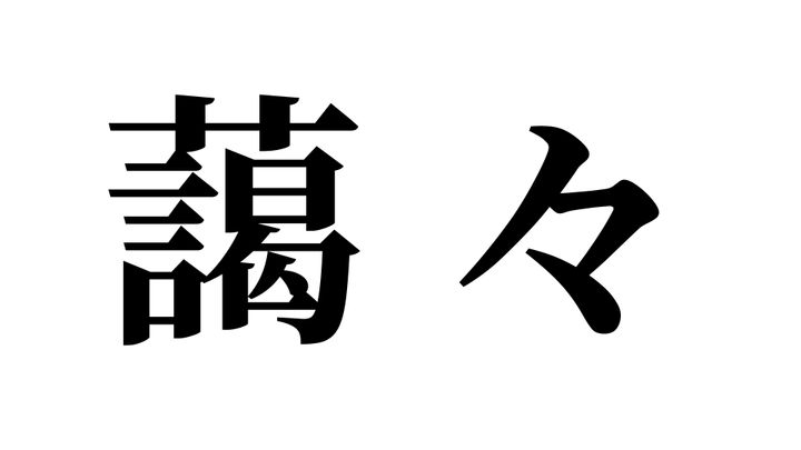 問題