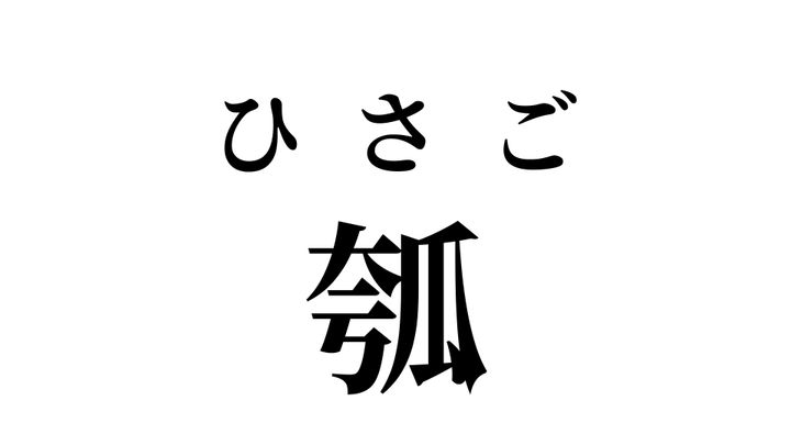 答え