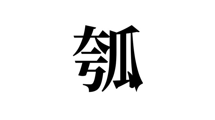 問題