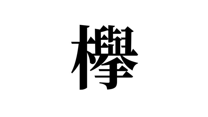 問題
