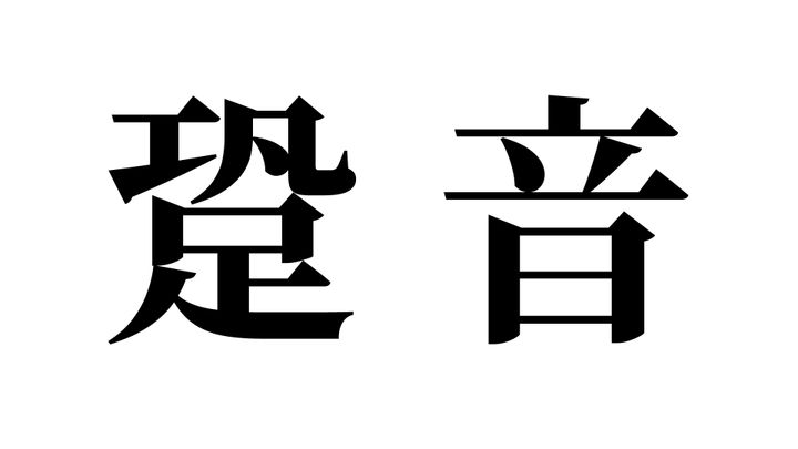 問題