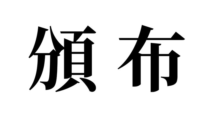 問題