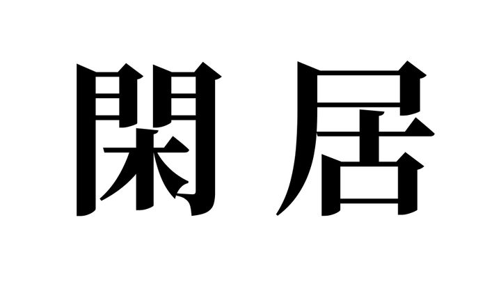 問題
