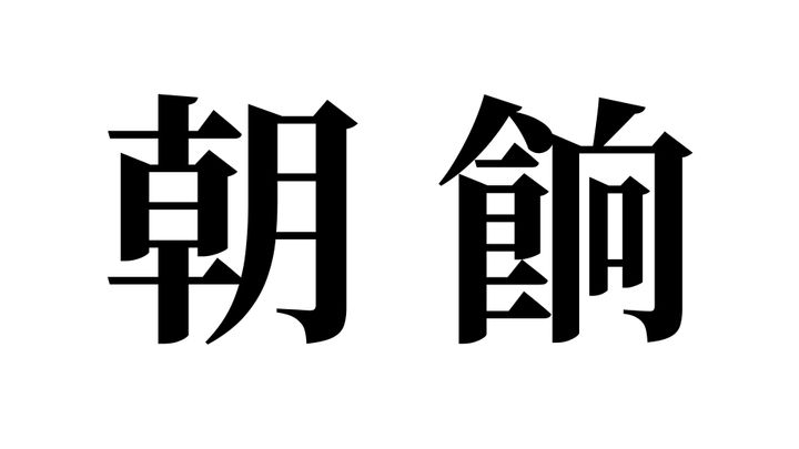 問題