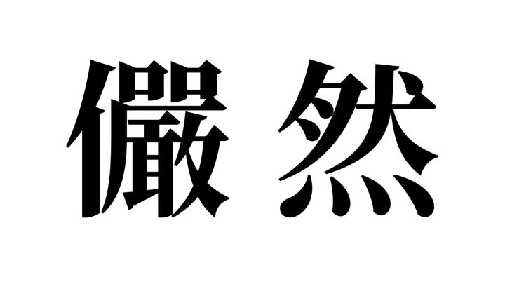 問題
