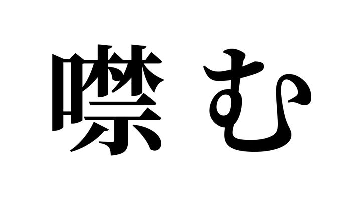 問題