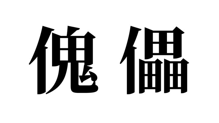 問題