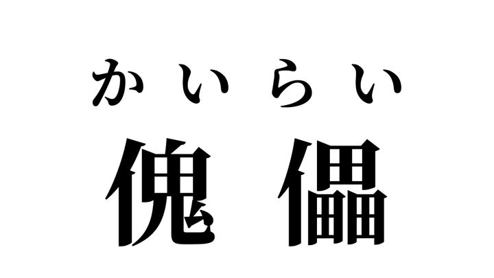 答え