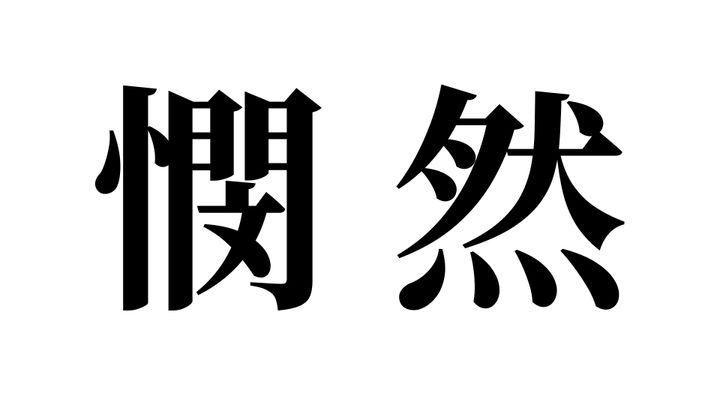 問題