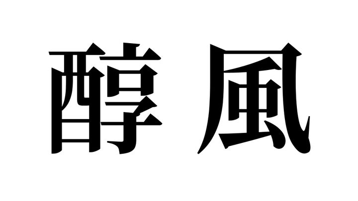 問題