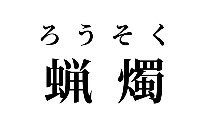 答え