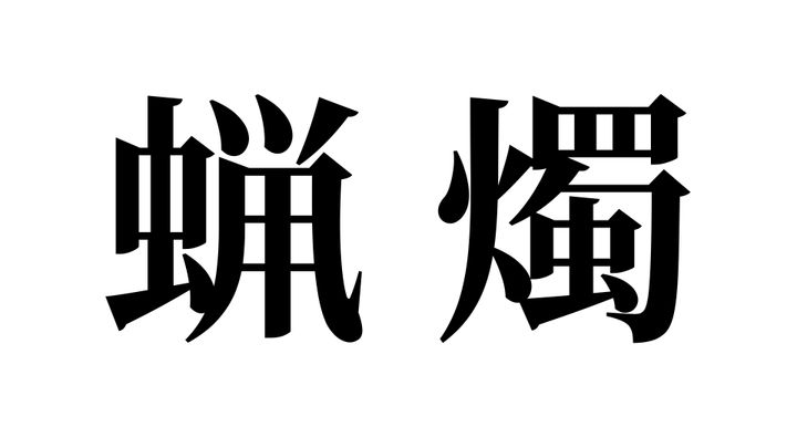 問題