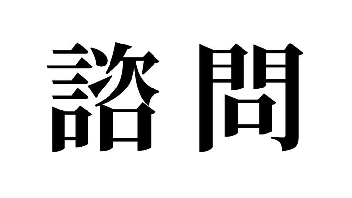 問題