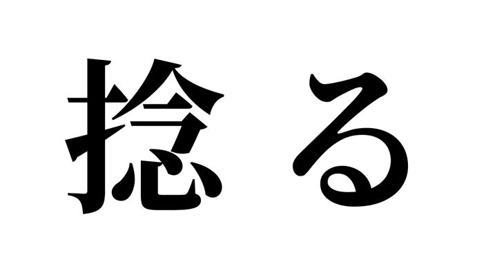 問題