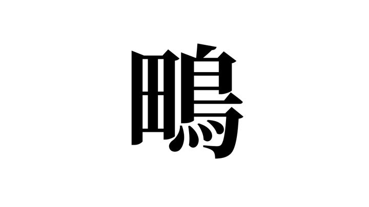 問題