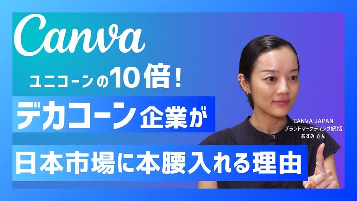 CLASS SEVEN大東立樹の主演ドラマや青春アニメストーリーで話題作り 「デカコーン」Canvaの狙いに迫る