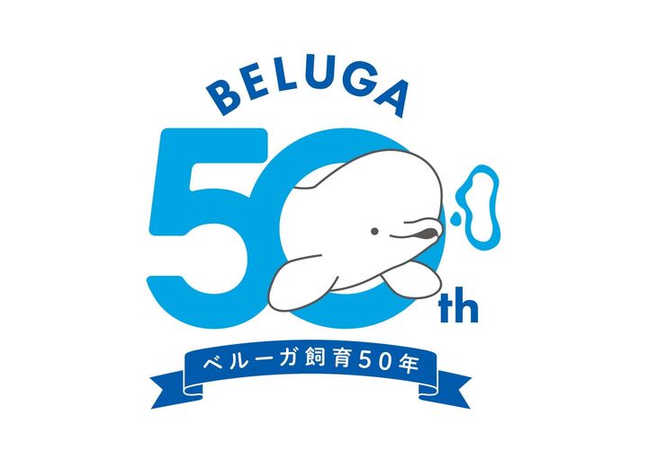 「ベルーガ 50th Anniversary」記念ロゴ