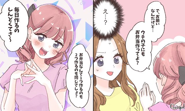 「うちの子の分もお弁当作ってくれない？」ママ友のありえないお願いに困惑した話