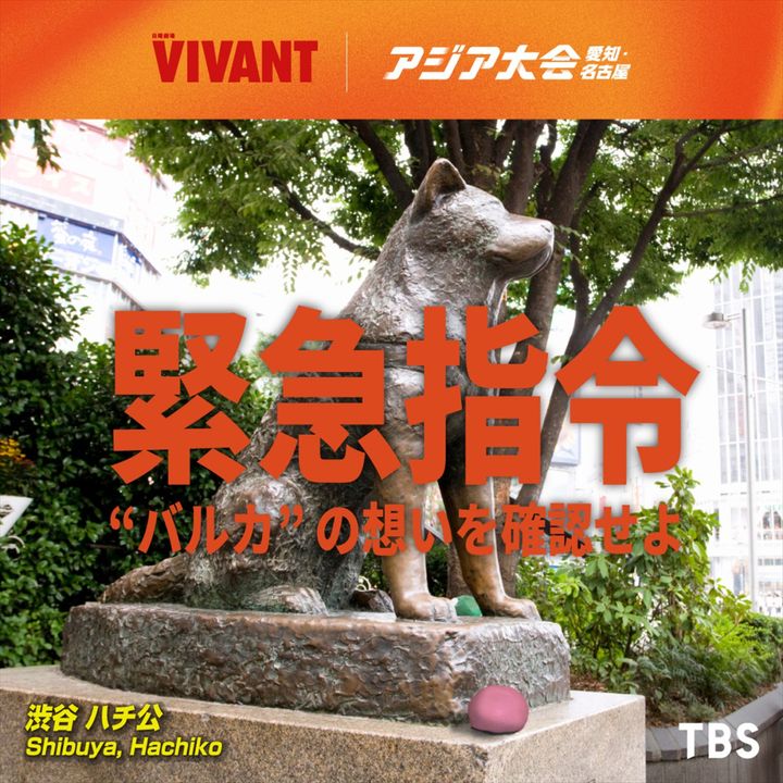 「VIVANT×アジア大会」特別コラボ実施へ （C）TBS width=