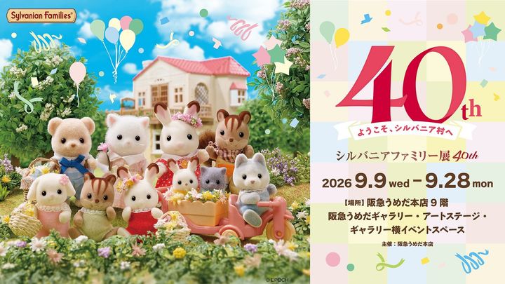 シルバニアファミリー展40th 開催告知メインビジュアル