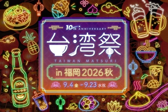 「台湾祭in福岡2026 秋」