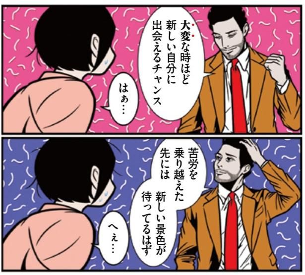 苦労を乗り越えた先には新しい景色が待ってるはず （C）B.B軍曹／主婦と生活社