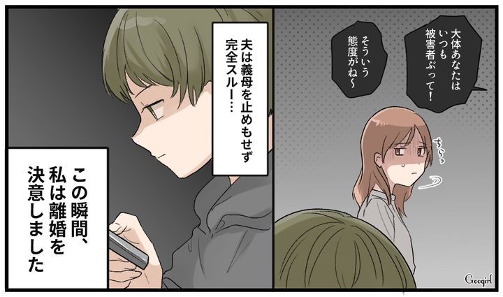 居場所がない…義母の嫌味にも完全スルーな夫と離婚を決意した話