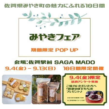 【佐賀県みやき町】地元産の加工食品を集めた「みやきフェア」佐賀駅前で開催。ぼたもちのプレゼントも