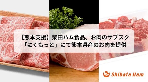 肉の定期便サービス「にくもっと」の9月お届け便に、熊本県産の牛肉と豚肉が登場