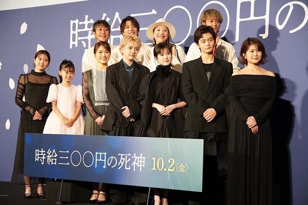映画『時給三〇〇円の死神』(10月2日公開)の完成披露試写会が行われた