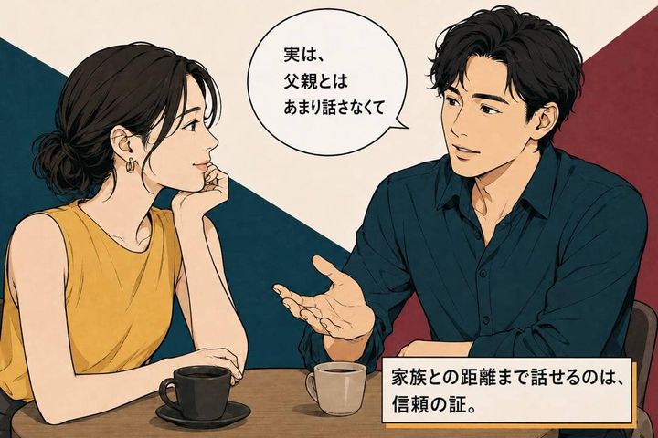 「実は親とあまり仲良くなくて…」男性は本命相手には“家族との関係”まで打ち明ける
